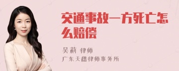 交通事故一方死亡怎么赔偿