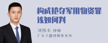 构成抢夺军用物资罪该如何判