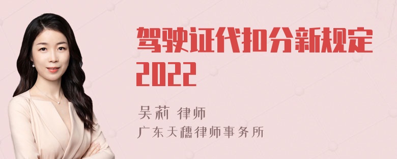 驾驶证代扣分新规定2022