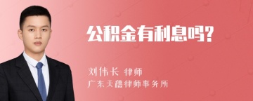 公积金有利息吗?