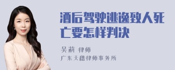 酒后驾驶逃逸致人死亡要怎样判决