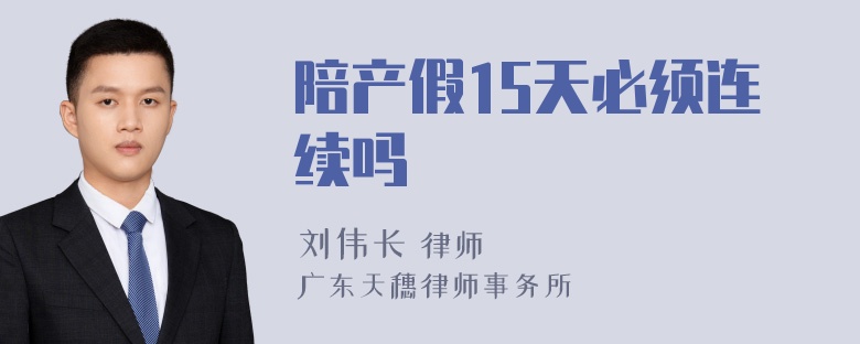 陪产假15天必须连续吗