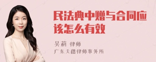 民法典中赠与合同应该怎么有效