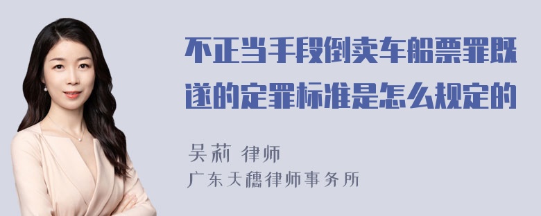 不正当手段倒卖车船票罪既遂的定罪标准是怎么规定的