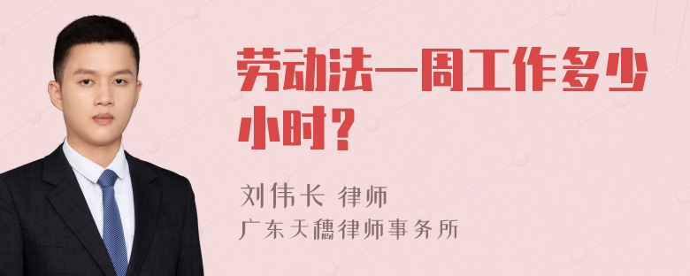 劳动法一周工作多少小时？