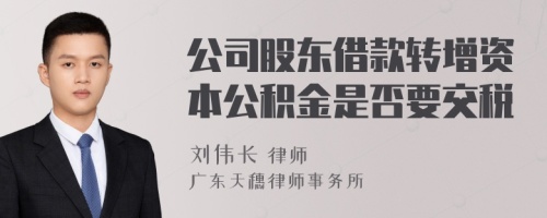 公司股东借款转增资本公积金是否要交税