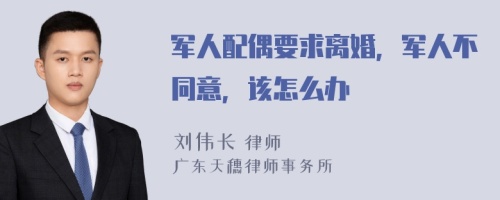 军人配偶要求离婚，军人不同意，该怎么办