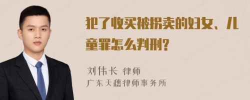 犯了收买被拐卖的妇女、儿童罪怎么判刑?