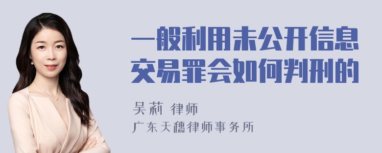 一般利用未公开信息交易罪会如何判刑的