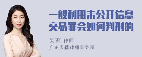 一般利用未公开信息交易罪会如何判刑的