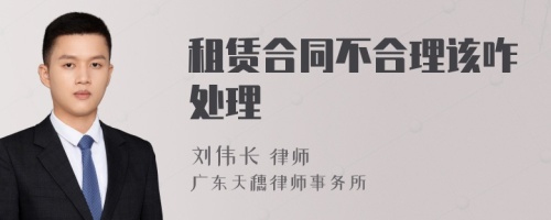 租赁合同不合理该咋处理