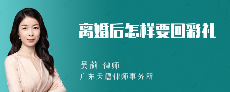 离婚后怎样要回彩礼