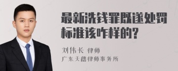 最新洗钱罪既遂处罚标准该咋样的?