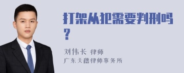 打架从犯需要判刑吗？