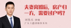 夫妻离婚后，房产归一方，需要过户吗？