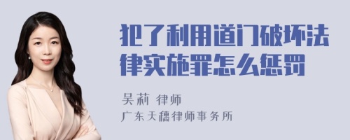 犯了利用道门破坏法律实施罪怎么惩罚