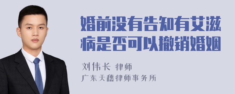 婚前没有告知有艾滋病是否可以撤销婚姻