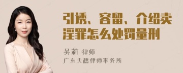 引诱、容留、介绍卖淫罪怎么处罚量刑