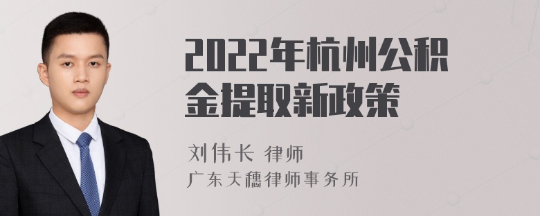 2022年杭州公积金提取新政策
