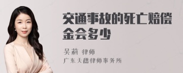 交通事故的死亡赔偿金会多少