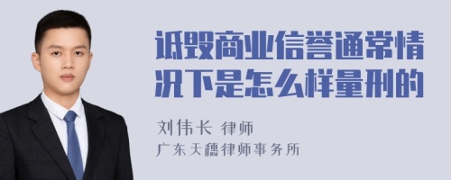 诋毁商业信誉通常情况下是怎么样量刑的