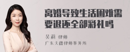 离婚导致生活困难需要退还全部彩礼吗