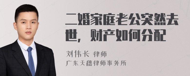 二婚家庭老公突然去世，财产如何分配