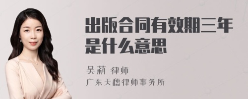 出版合同有效期三年是什么意思