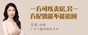 一方可以卖房,另一方配偶能不能追回