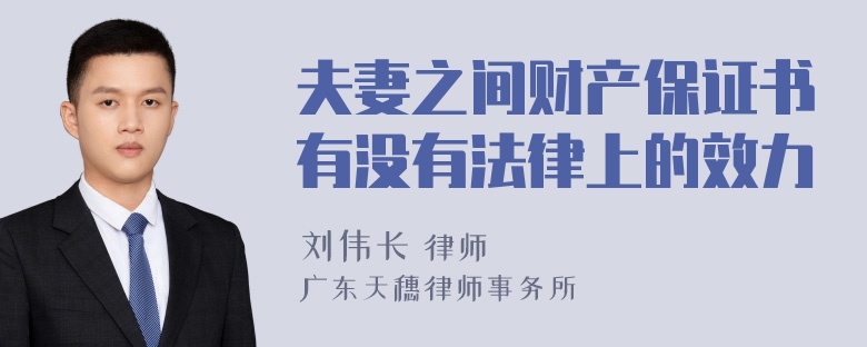 夫妻之间财产保证书有没有法律上的效力