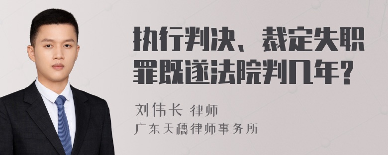 执行判决、裁定失职罪既遂法院判几年?