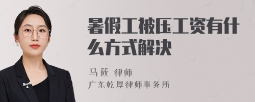 暑假工被压工资有什么方式解决