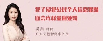 犯了侵犯公民个人信息罪既遂会咋样量刑处罚