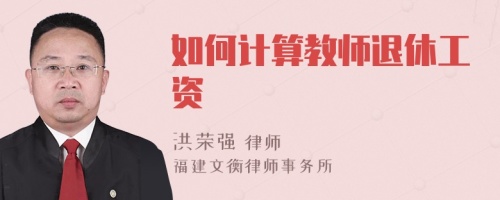 如何计算教师退休工资