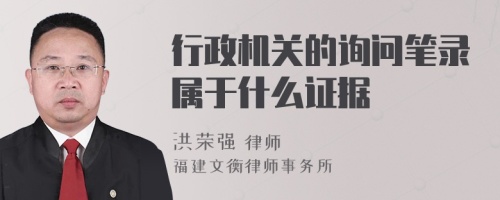 行政机关的询问笔录属于什么证据