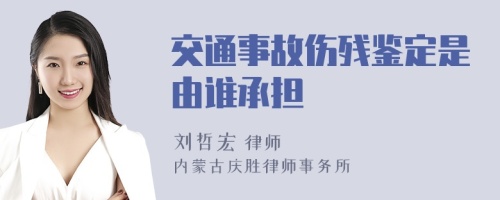 交通事故伤残鉴定是由谁承担