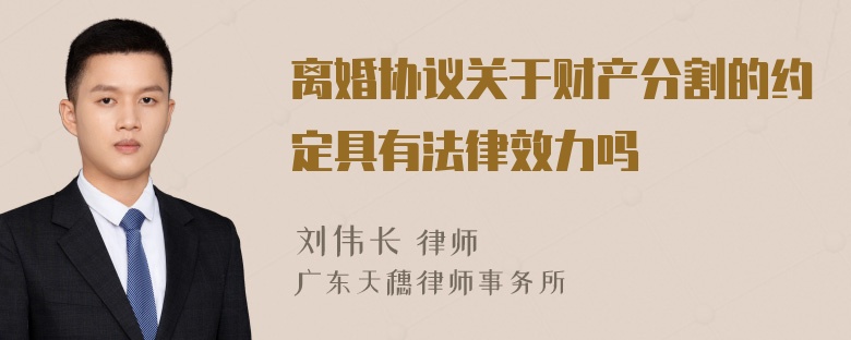 离婚协议关于财产分割的约定具有法律效力吗