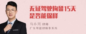 无证驾驶拘留15天是否能保释