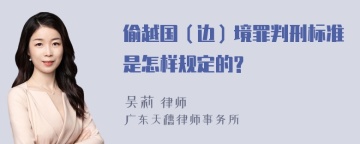 偷越国（边）境罪判刑标准是怎样规定的?