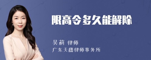 限高令多久能解除