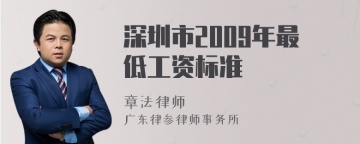 深圳市2009年最低工资标准