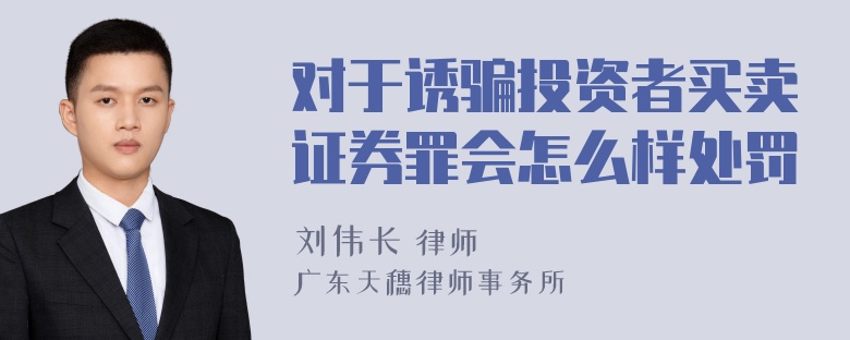 对于诱骗投资者买卖证券罪会怎么样处罚