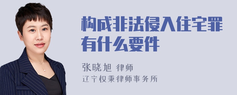 构成非法侵入住宅罪有什么要件