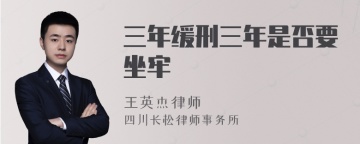 三年缓刑三年是否要坐牢