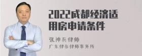 2022成都经济适用房申请条件