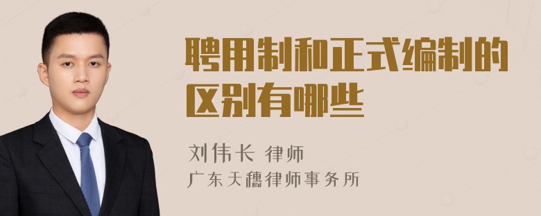 聘用制和正式编制的区别有哪些