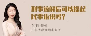 刑事谅解后可以提起民事诉讼吗？