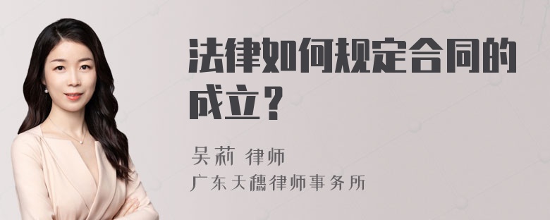 法律如何规定合同的成立？