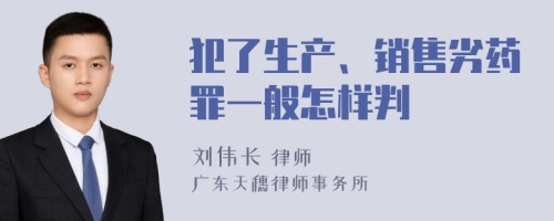 犯了生产、销售劣药罪一般怎样判