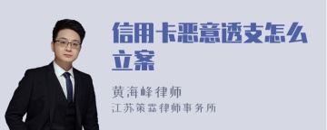 信用卡恶意透支怎么立案